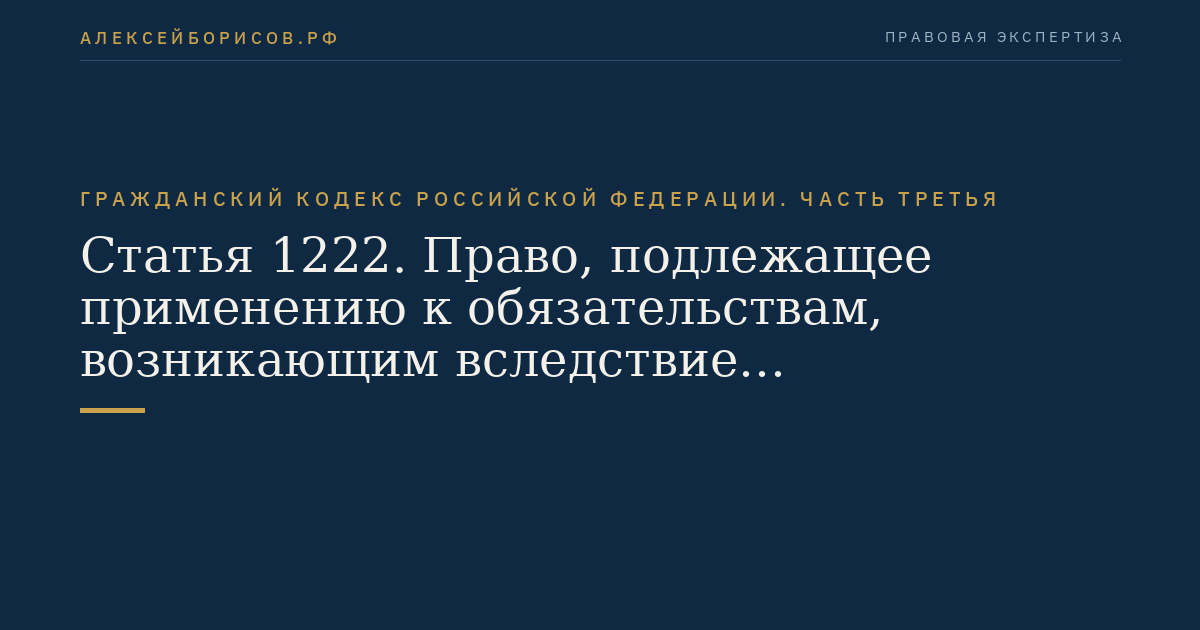 Статья 1222. Право, подлежащее применению к обязательствам, возникающим вследствие недобросовестной конкуренции