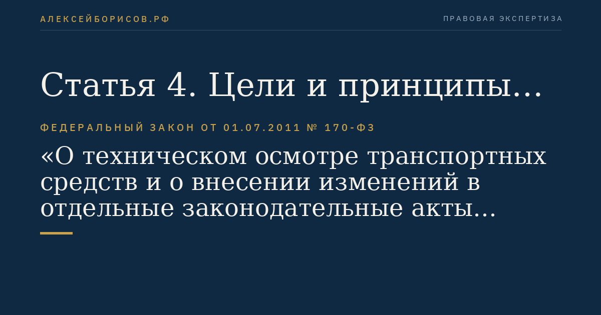 Статья 4. Цели и принципы проведения технического осмотра