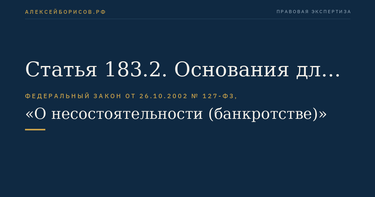 Статья 183.2. Основания для применения мер по предупреждению банкротства финансовой организации