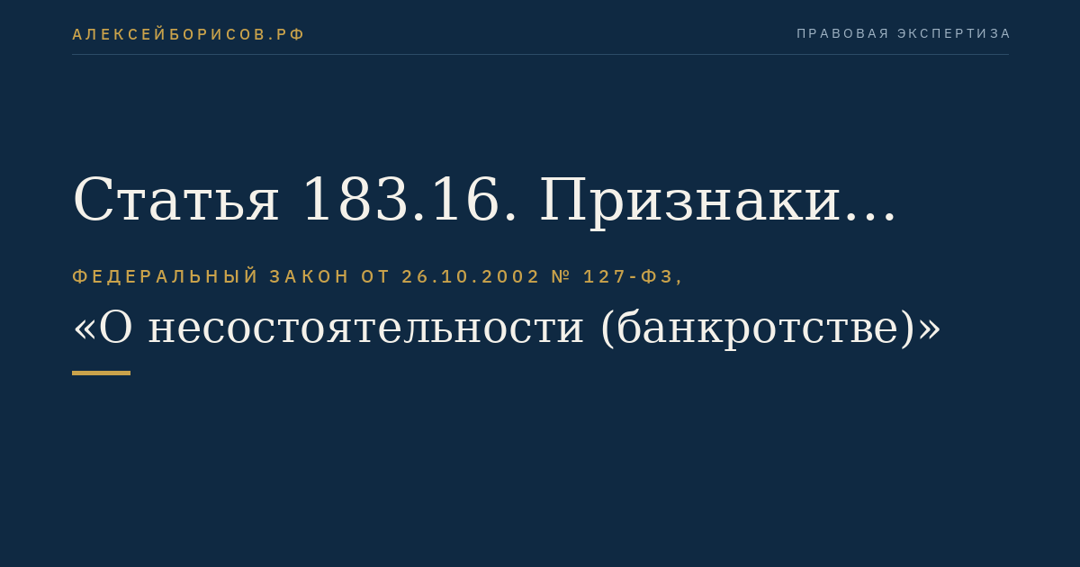 Статья 183.16. Признаки банкротства и рассмотрение дела о банкротстве финансовой организации