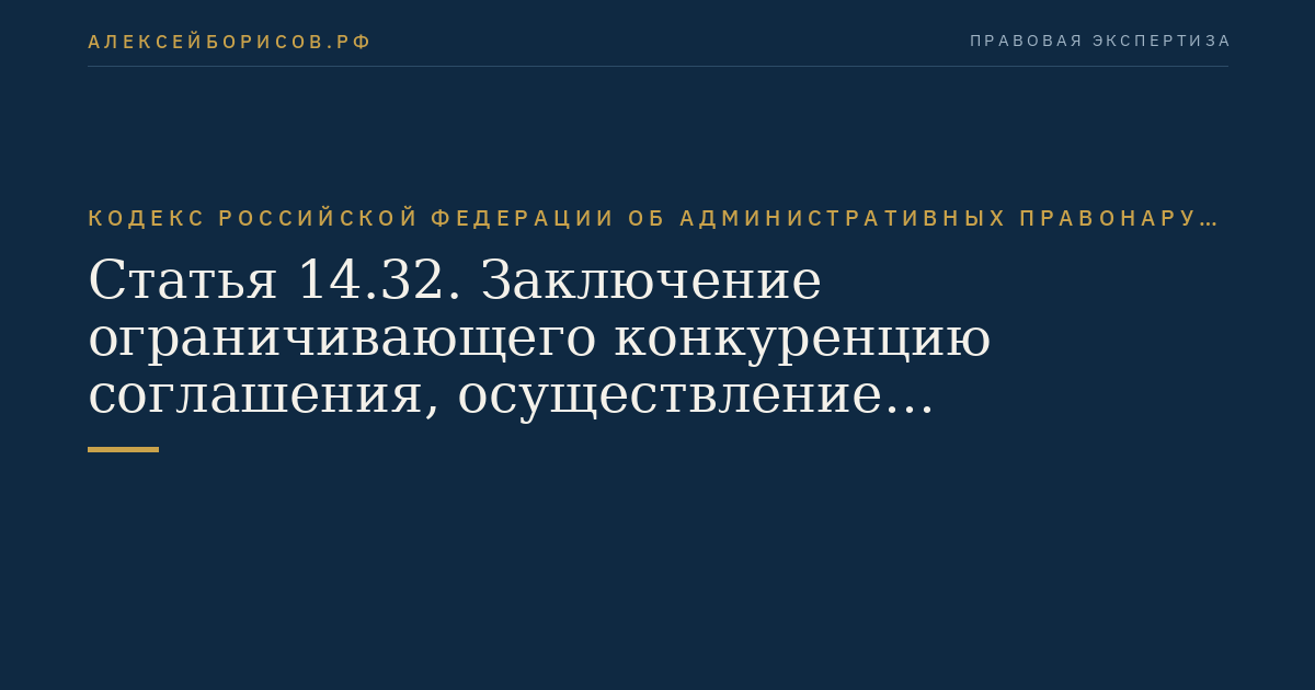 Статья 14.32. Заключение ограничивающего конкуренцию соглашения, осуществление ограничивающих конкуренцию согласованных действий, координация экономической деятельности