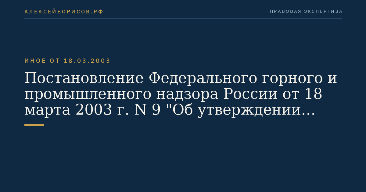 Постановление Федерального горного и промышленного надзора России от 18 марта 2003 г. N 9 "Об утверждении Правил безопасности систем газораспределения и газопотребления". (Регистрационный N 4376 от 4 апреля 2003 г.)
