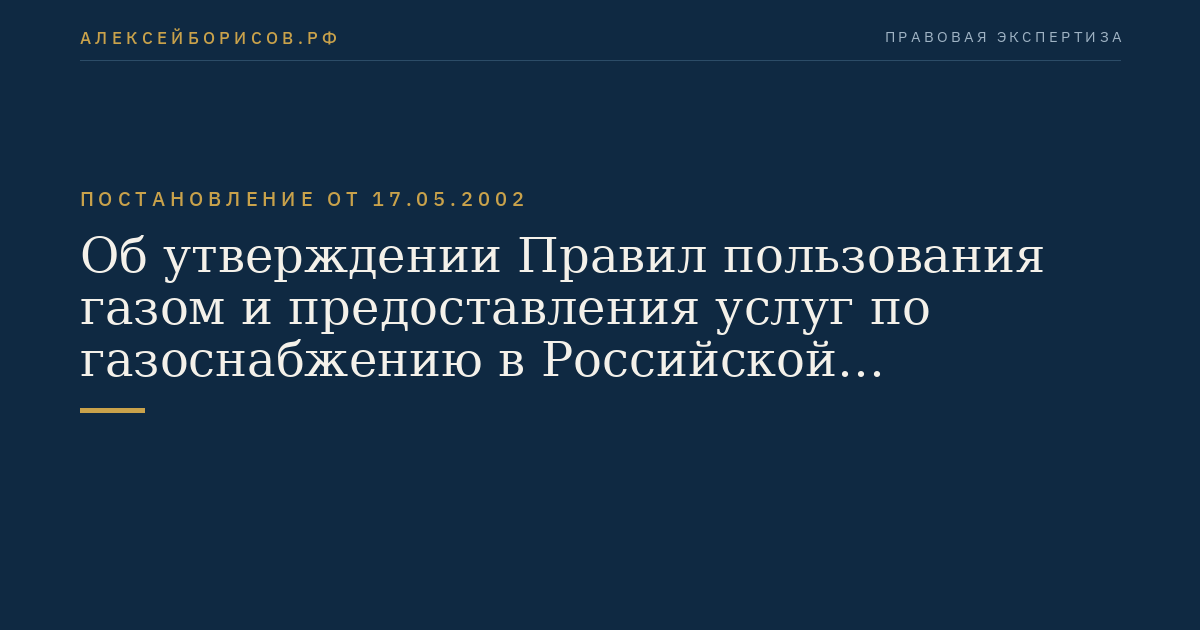 Об утверждении Правил пользования газом и предоставления услуг по газоснабжению в Российской Федерации