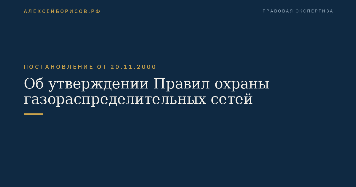 Об утверждении Правил охраны газораспределительных сетей