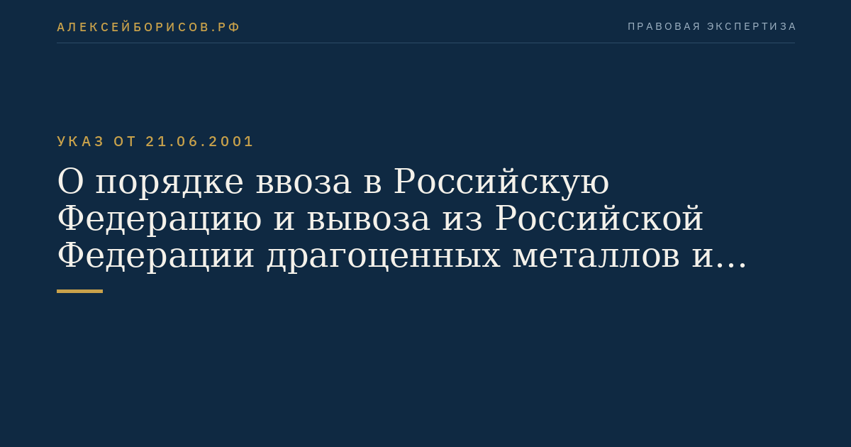 О порядке ввоза в Российскую Федерацию и вывоза из Российской Федерации драгоценных металлов и драгоценных камней