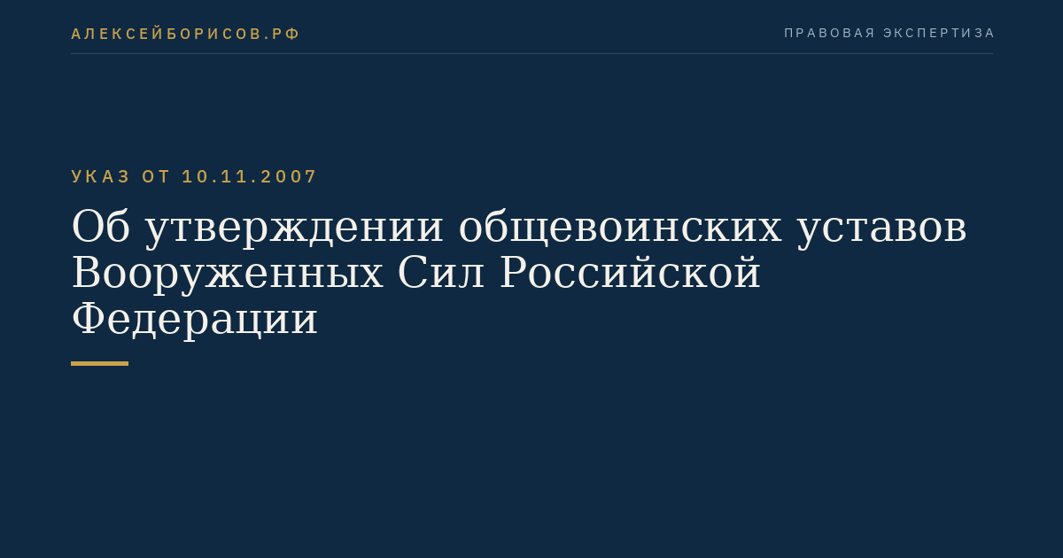 Об утверждении общевоинских уставов Вооруженных Сил Российской Федерации