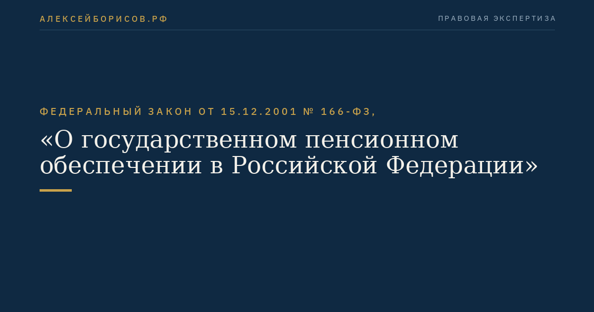 Федеральный закон от 15.12.2001 № 166-ФЗ, "О государственном пенсионном обеспечении в Российской Федерации"
