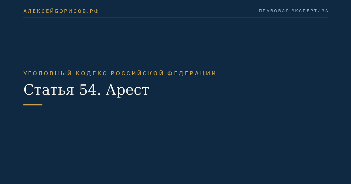 Статья 54. Арест