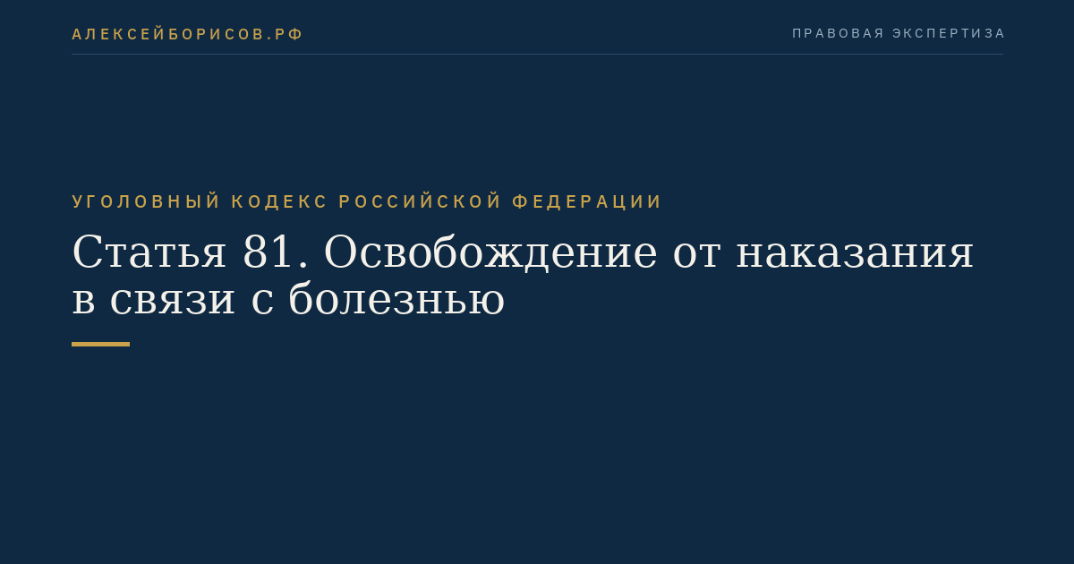 Статья 81. Освобождение от наказания в связи с болезнью