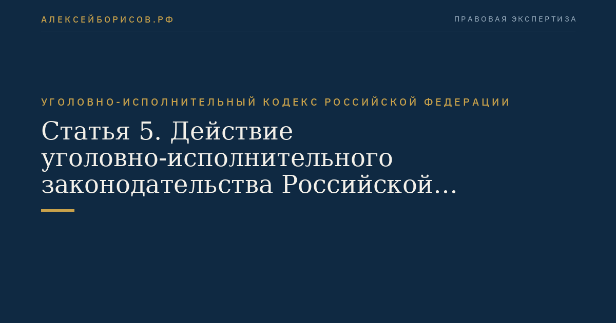 Статья 5. Действие уголовно-исполнительного законодательства Российской Федерации в отношении осужденных военнослужащих