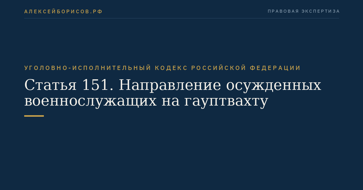 Статья 151. Направление осужденных военнослужащих на гауптвахту