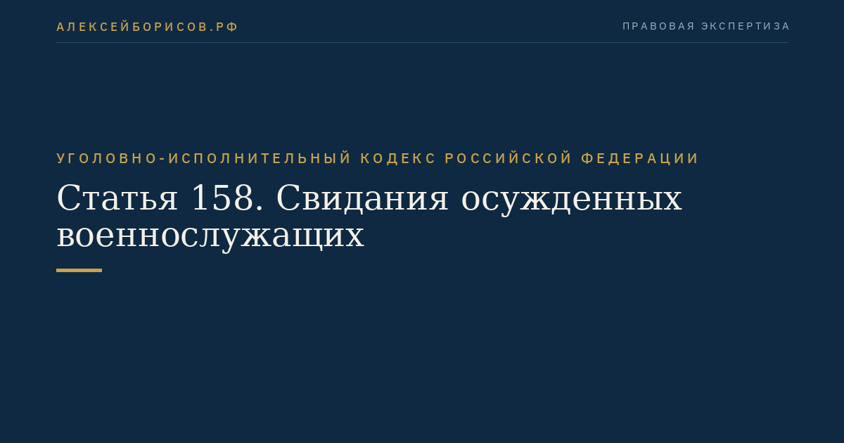Статья 158. Свидания осужденных военнослужащих
