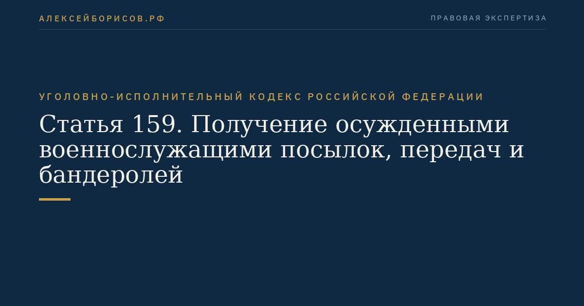 Статья 159. Получение осужденными военнослужащими посылок, передач и бандеролей