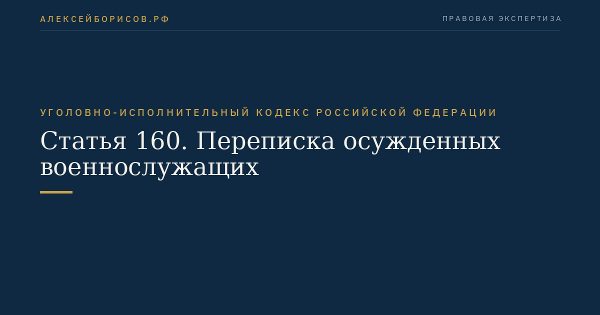 Статья 160. Переписка осужденных военнослужащих