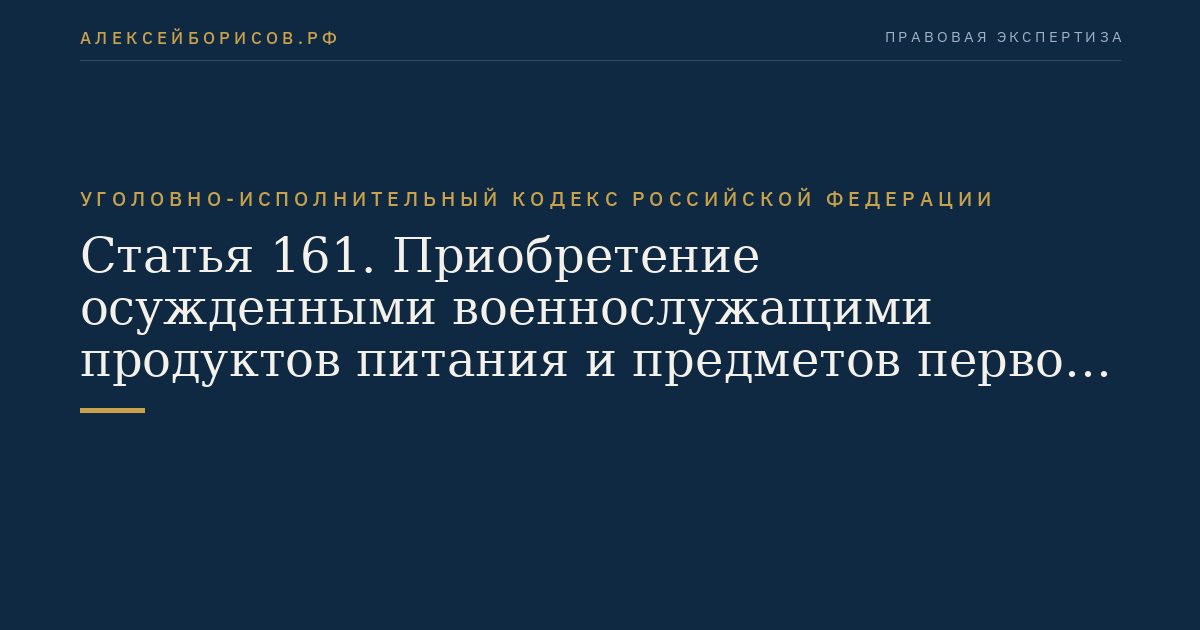 Статья 161. Приобретение осужденными военнослужащими продуктов питания и предметов первой необходимости