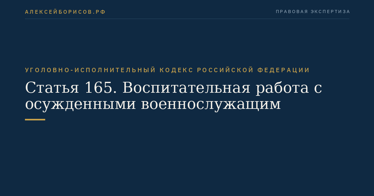 Статья 165. Воспитательная работа с осужденными военнослужащим