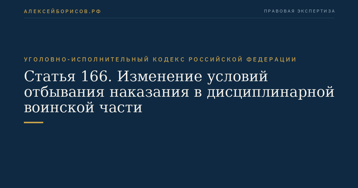Статья 166. Изменение условий отбывания наказания в дисциплинарной воинской части
