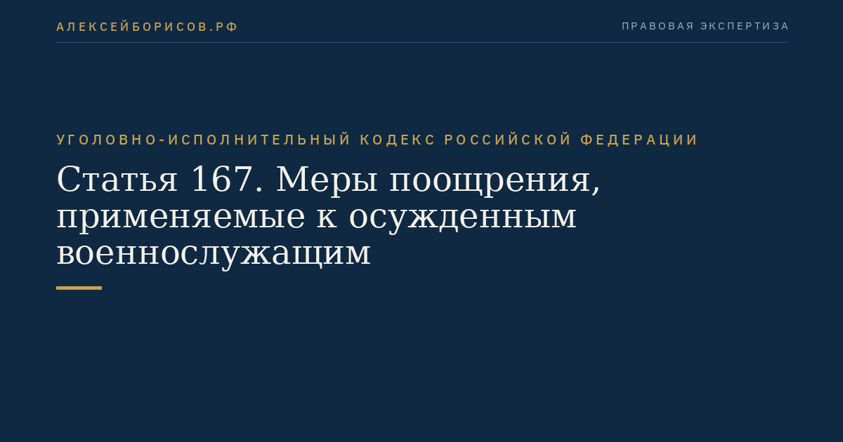 Статья 167. Меры поощрения, применяемые к осужденным военнослужащим