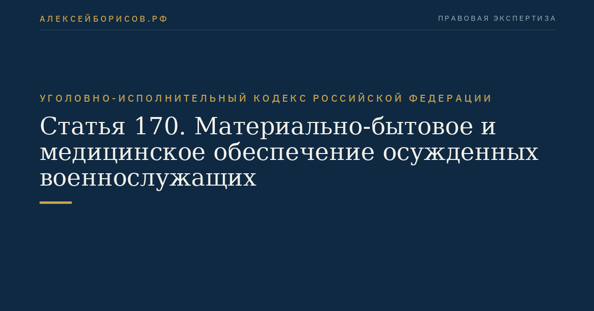 Статья 170. Материально-бытовое и медицинское обеспечение осужденных военнослужащих