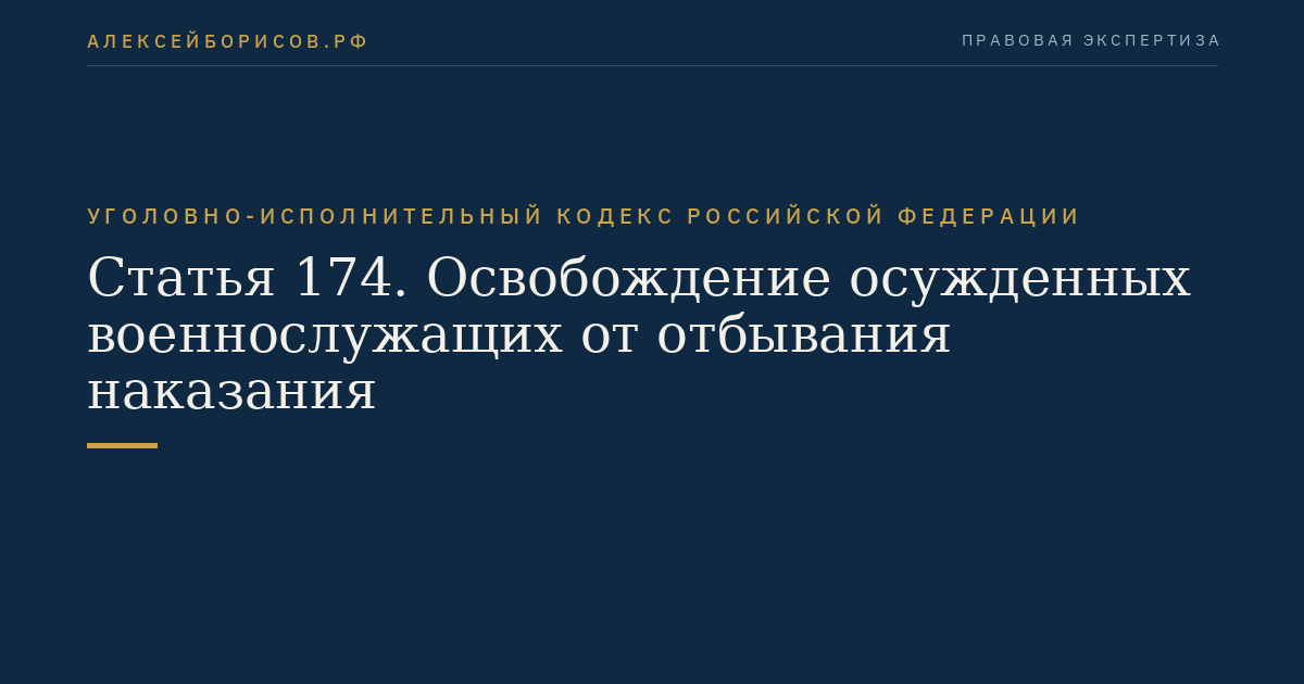 Статья 174. Освобождение осужденных военнослужащих от отбывания наказания