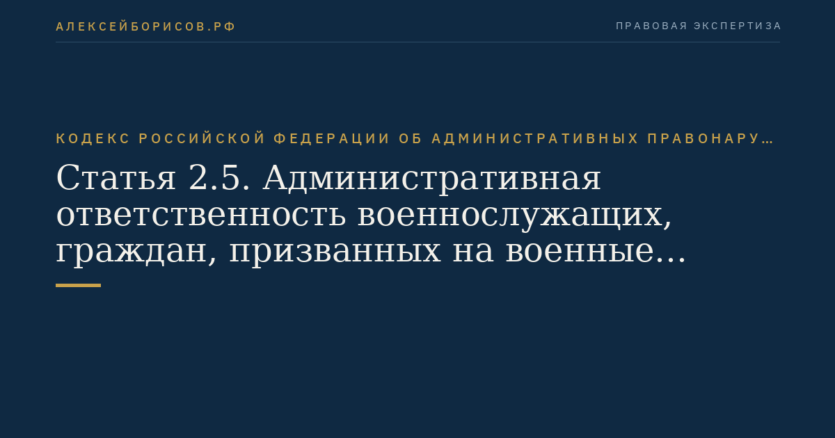 Статья 2.5. Административная ответственность военнослужащих, граждан, призванных на военные сборы, и лиц, имеющих специальные звания