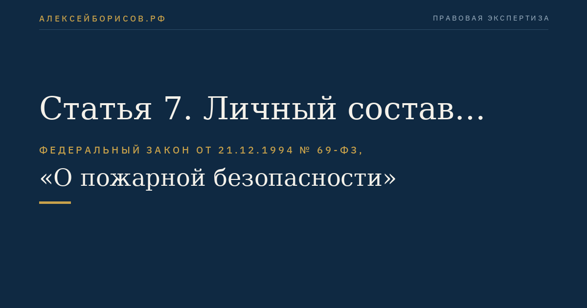 Статья 7. Личный состав Государственной противопожарной службы