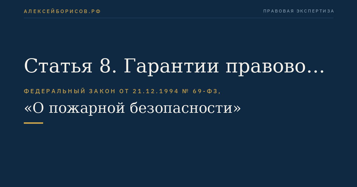 Статья 8. Гарантии правовой и социальной защиты личного состава Государственной противопожарной службы