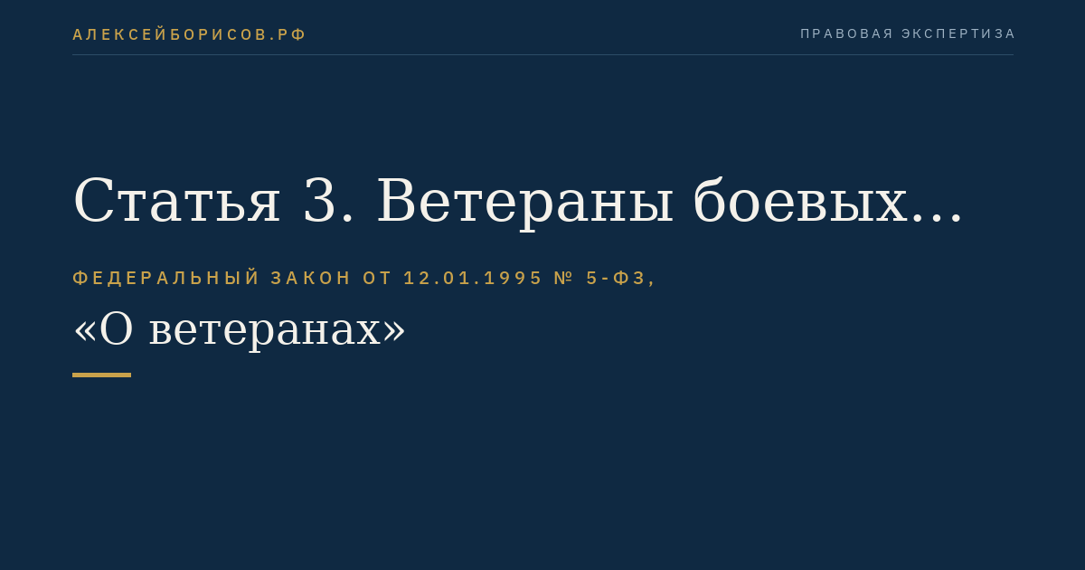 Статья 3. Ветераны боевых действий