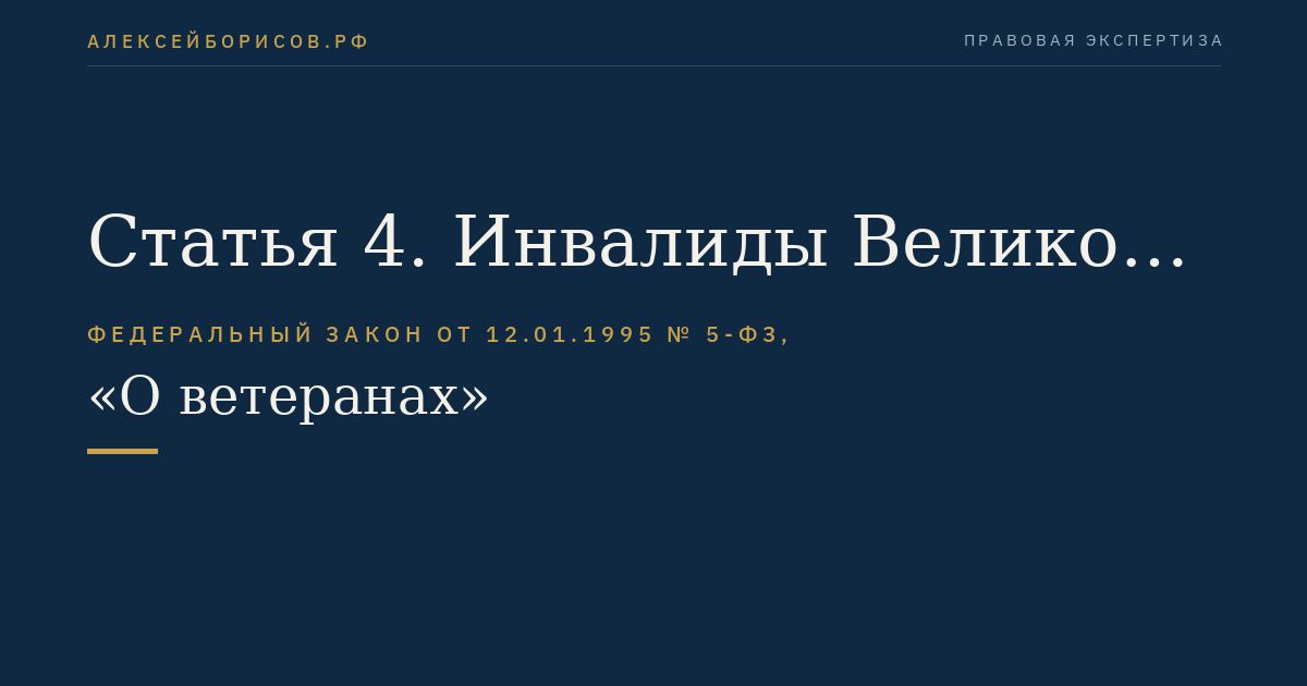 Статья 4. Инвалиды Великой Отечественной войны и инвалиды боевых действий