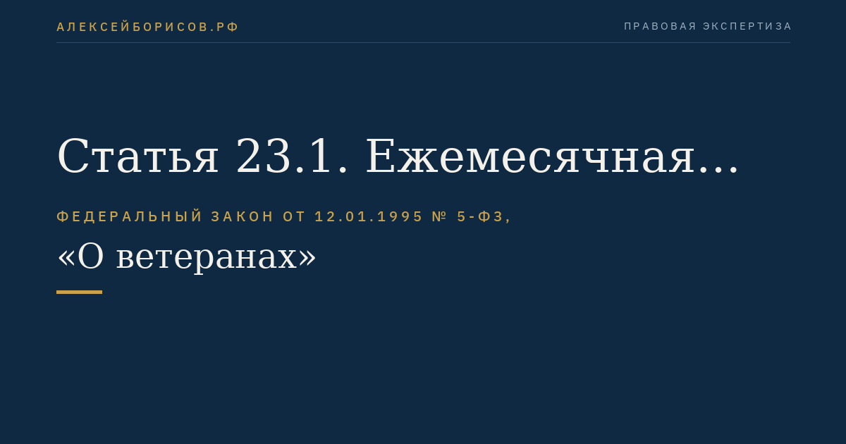 Статья 23.1. Ежемесячная денежная выплата ветеранам