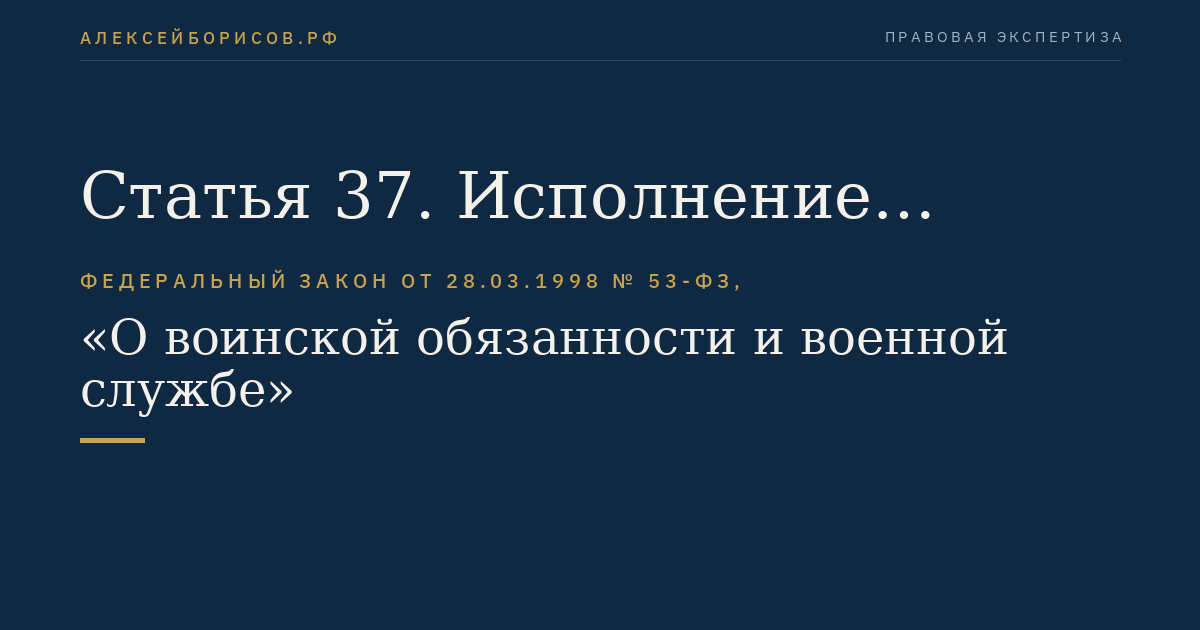 Статья 37. Исполнение обязанностей военной службы