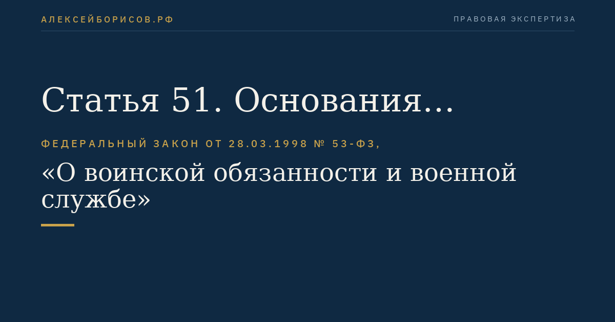 Статья 51. Основания увольнения с военной службы