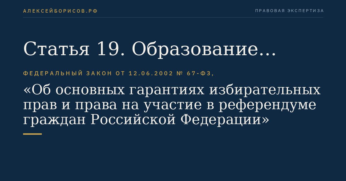 Статья 19. Образование избирательных участков, участков референдума