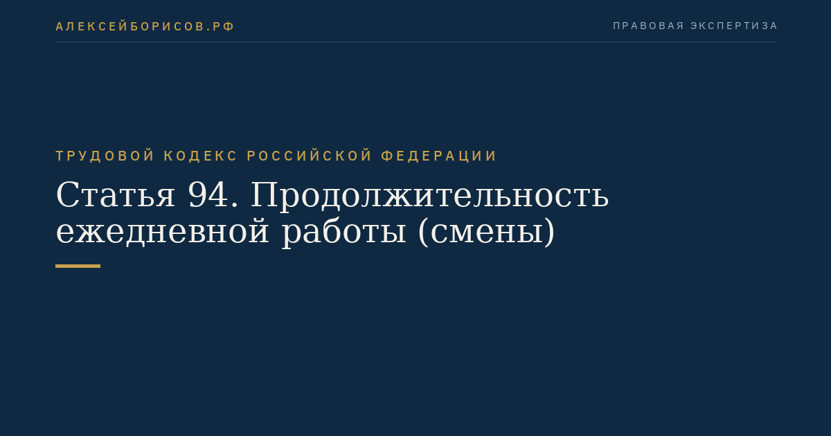 Статья 94. Продолжительность ежедневной работы (смены)