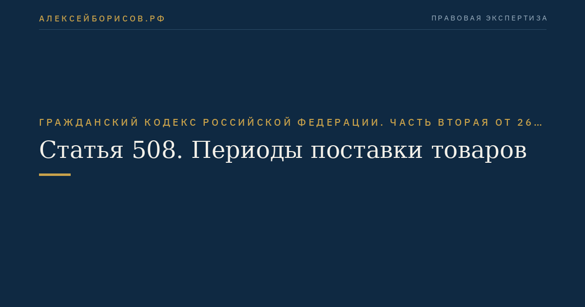 Статья 508. Периоды поставки товаров