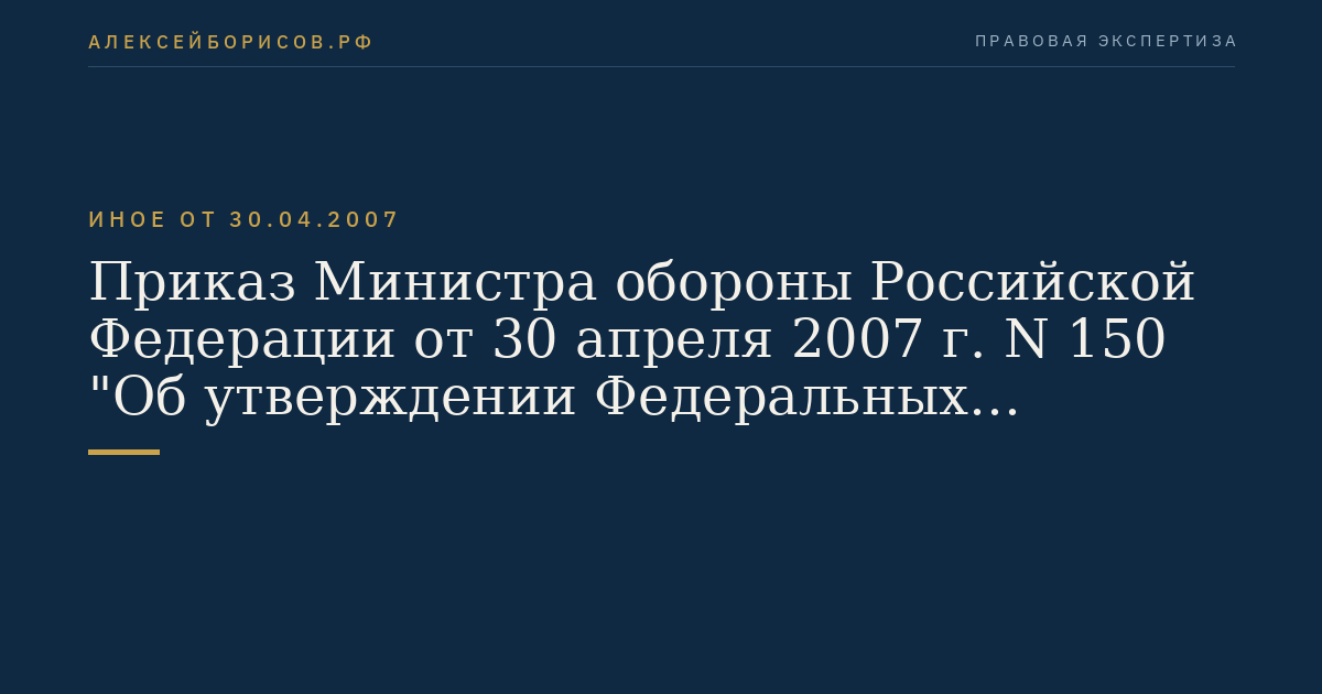 Приказ Министра обороны Российской Федерации от 30 апреля 2007 г. N 150 "Об утверждении Федеральных авиационных правил по штурманской службе государственной авиации". (Регистрационный N 9636 от 13 июня 2007 г.)