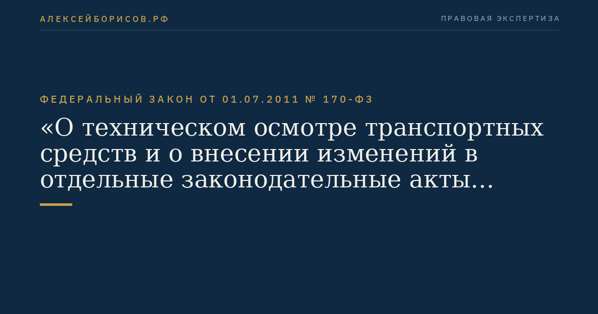 Федеральный закон от 01.07.2011 № 170-ФЗ "О техническом осмотре транспортных средств и о внесении изменений в отдельные законодательные акты Российской Федерации"