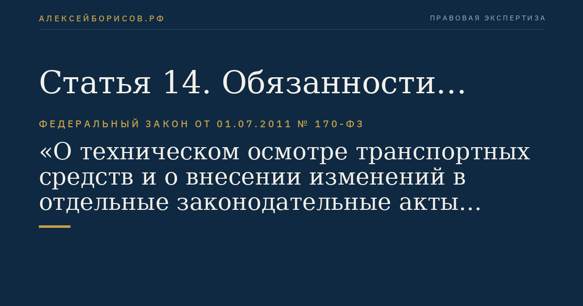 Статья 14. Обязанности оператора технического осмотра