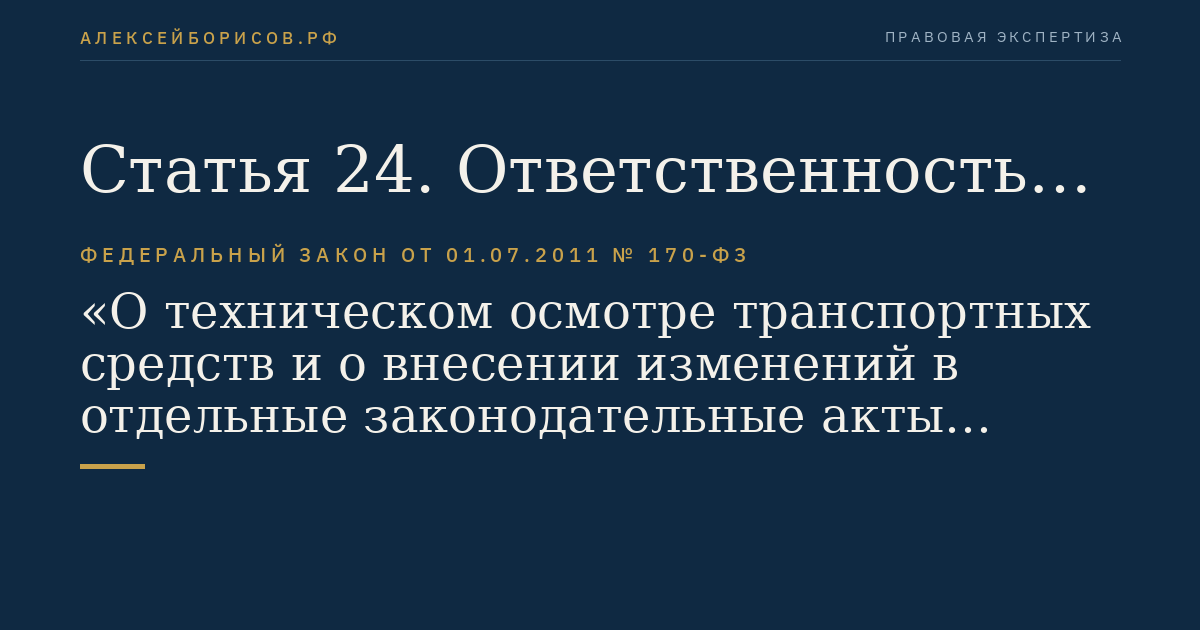 Статья 24. Ответственность оператора технического осмотра