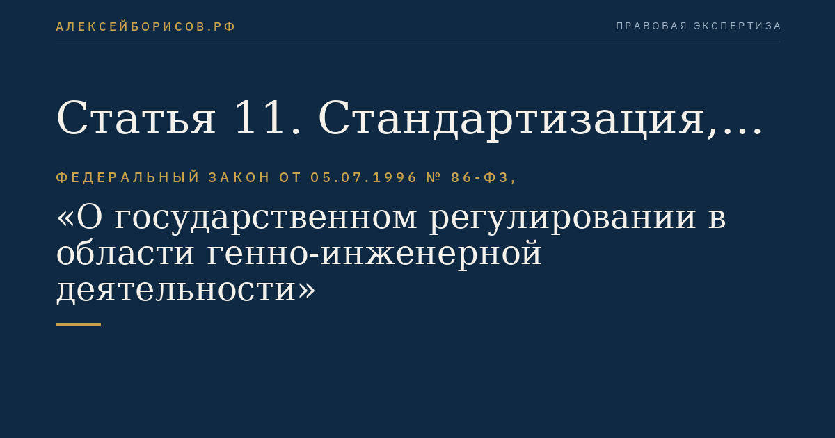 Статья 11. Стандартизация, сертификация и декларирование соответствия продукции в области генно-инженерной деятельности