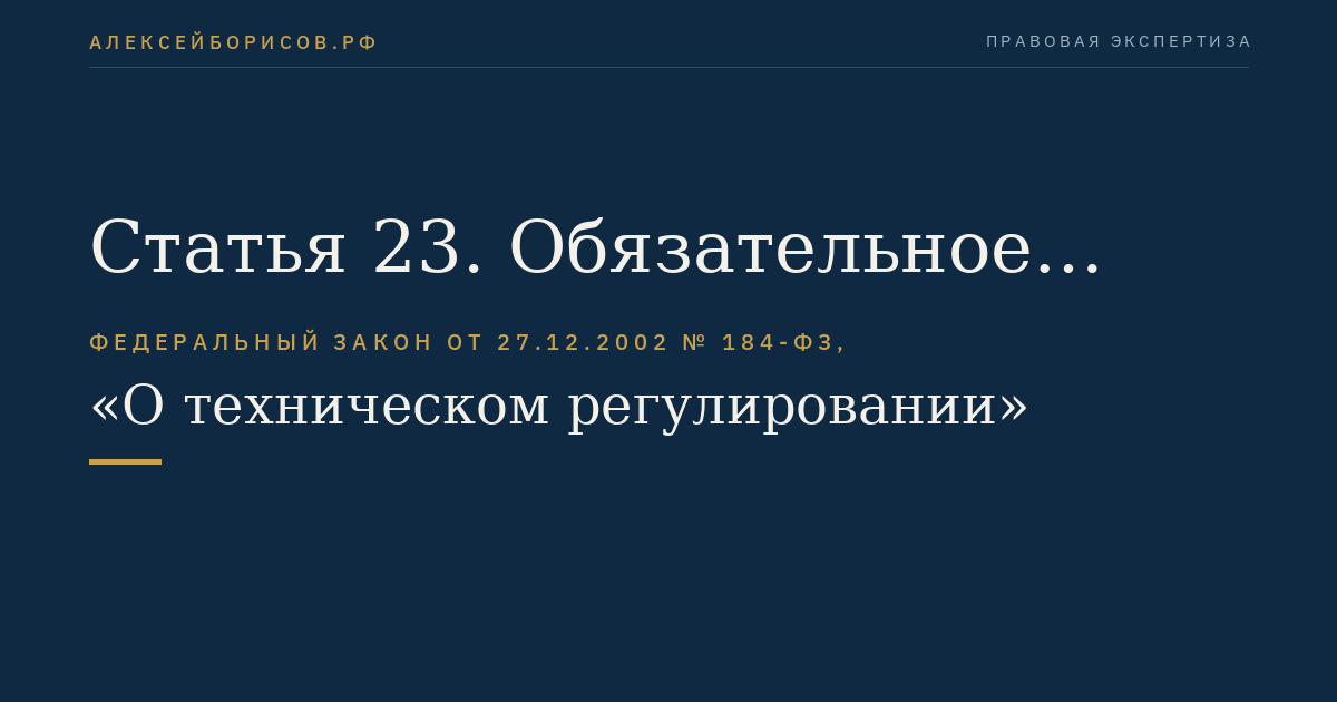 Статья 23. Обязательное подтверждение соответствия