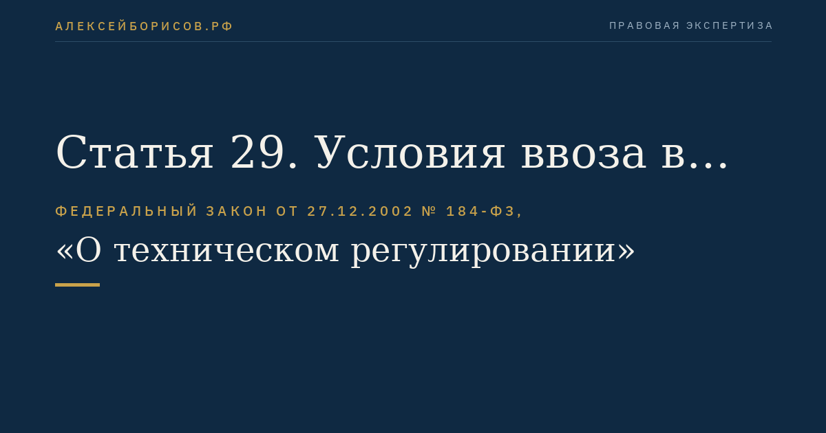 Статья 29. Условия ввоза в Российскую Федерацию продукции, подлежащей обязательному подтверждению соответствия