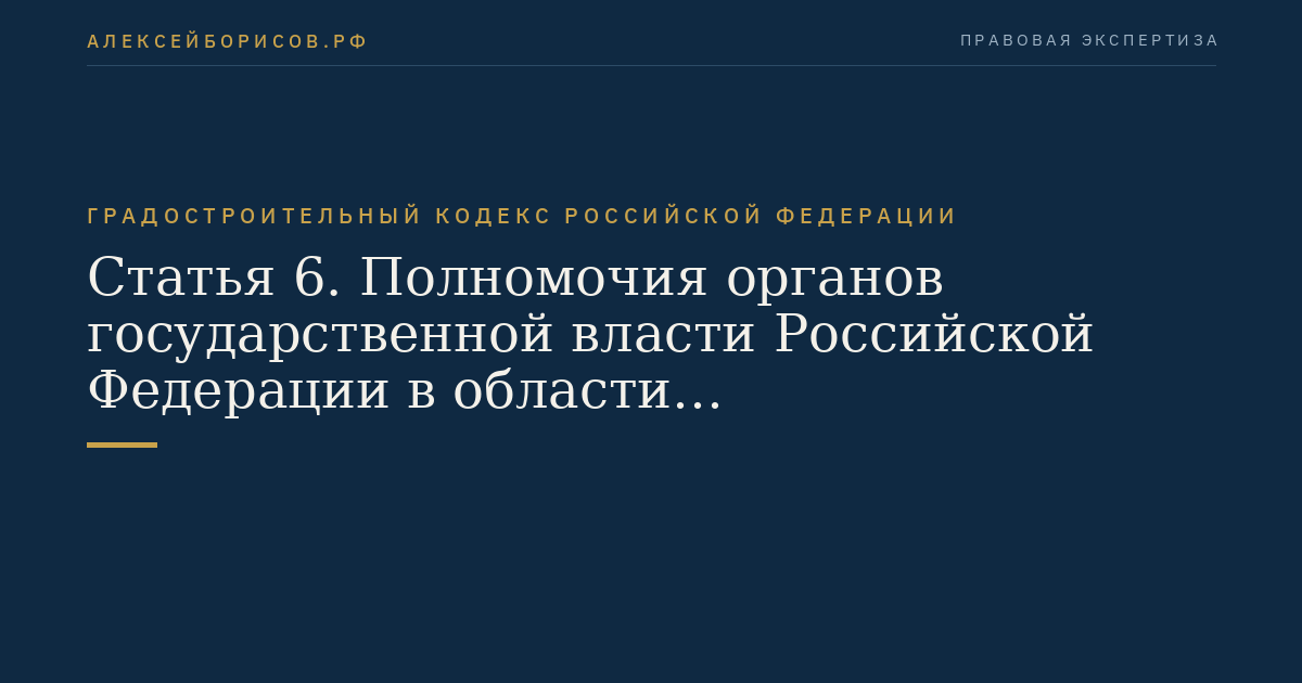 Статья 6. Полномочия органов государственной власти Российской Федерации в области градостроительной деятельности