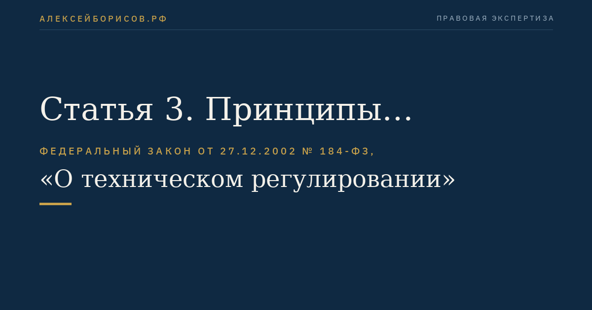 Статья 3. Принципы технического регулирования