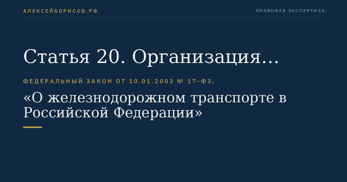Статья 20. Организация обеспечения безопасности движения и эксплуатации железнодорожного транспорта и иных технических средств