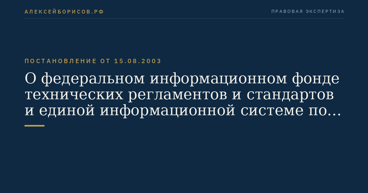О федеральном информационном фонде технических регламентов и стандартов и единой информационной системе по техническому регулированию
