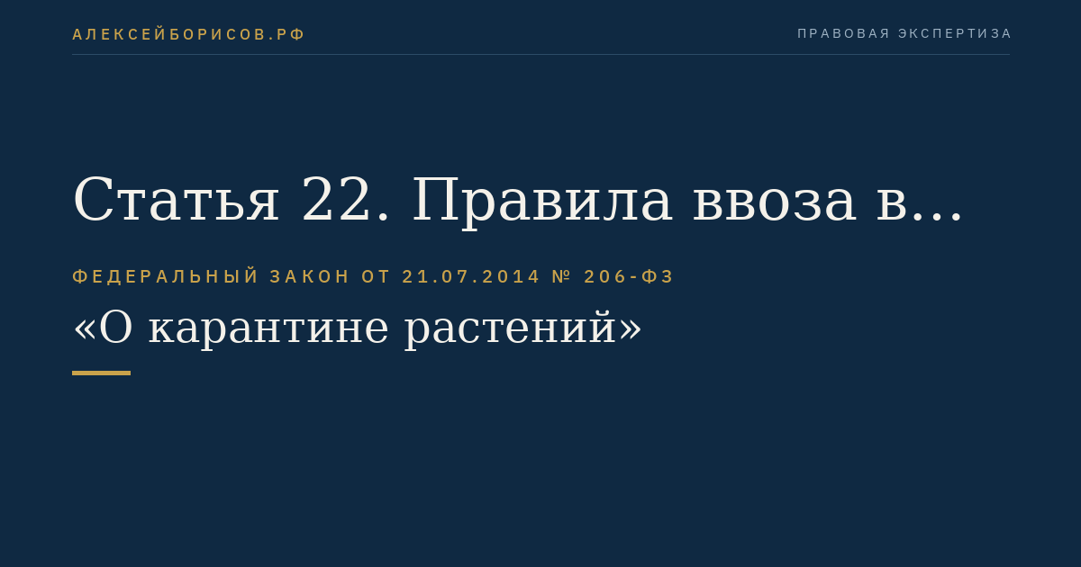 Статья 22. Правила ввоза в Российскую Федерацию подкарантинной продукции