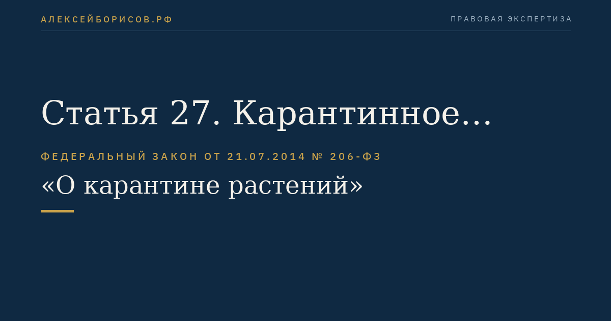 Статья 27. Карантинное фитосанитарное обеззараживание