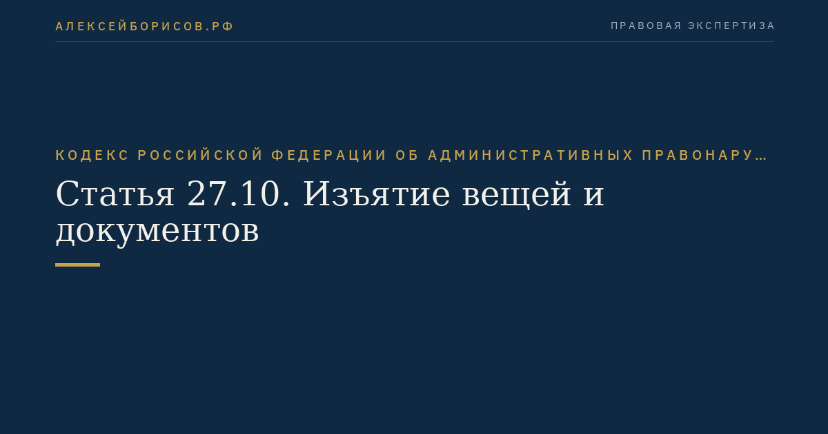 Статья 27.10. Изъятие вещей и документов