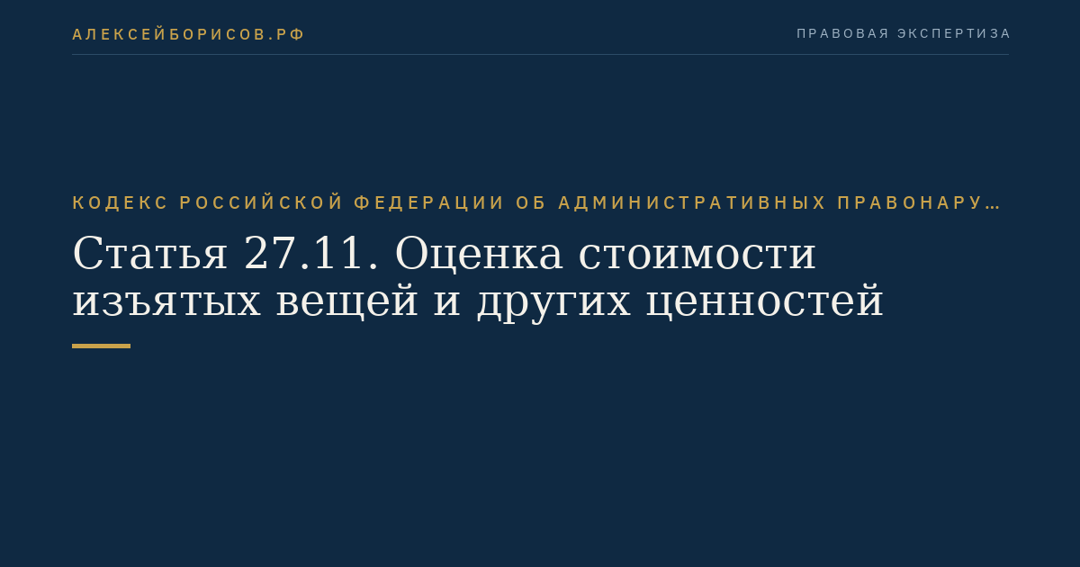 Статья 27.11. Оценка стоимости изъятых вещей и других ценностей